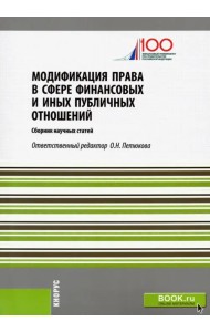 Модификация права в сфере финансовых и иных публичных отношений. Сборник статей