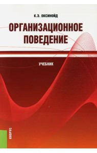 Организационное поведение (для бакалавров). Учебник