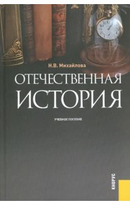 Отечественная история. Учебное пособие