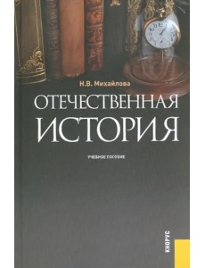 Отечественная история. Учебное пособие Отечественная история. Учебное пособие