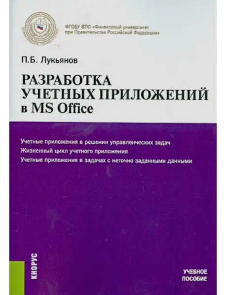 Разработка учетных приложений в MS OFFICE. Учебное пособие