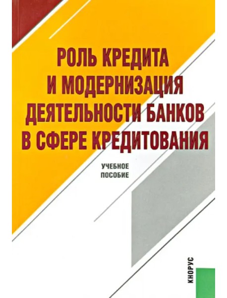 Роль кредита и модернизация деятельности банков в сфере кредитования. Учебное пособие