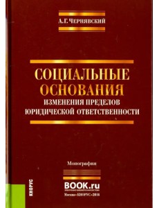 Социальные основания изменения пределов юридической ответственности