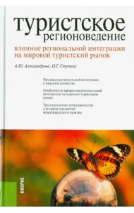 Туристское регионоведение. Влияние региональной интеграции на мировой тур. рынок Монография