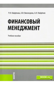 Финансовый менеджмент. Учебное пособие