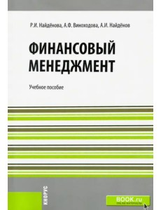 Финансовый менеджмент. Учебное пособие