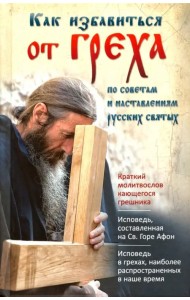 Как избавиться от греха. По советам и наставлениям русских святых