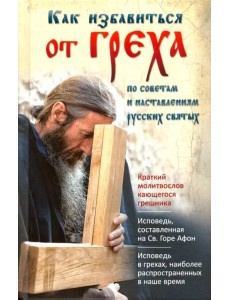 Как избавиться от греха. По советам и наставлениям русских святых Как избавиться от греха. По советам и наставлениям русских святых
