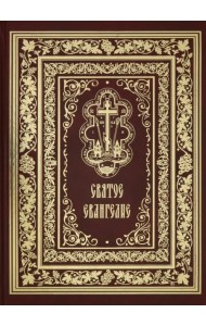 Святое Евангелие Господа нашего Иисуса Христа (красная)