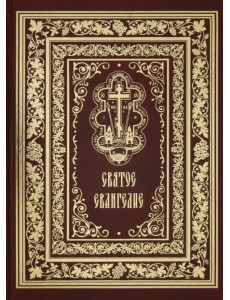 Святое Евангелие Господа нашего Иисуса Христа (красная) Святое Евангелие Господа нашего Иисуса Христа (красная)