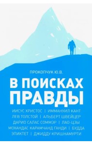 В поисках правды. Очерки этических учений