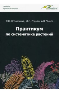 Практикум по систематике растений. Учебное пособие
