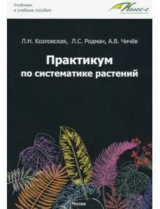 Практикум по систематике растений. Учебное пособие Практикум по систематике растений. Учебное пособие