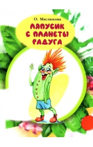Ляпусик с планеты Радуга