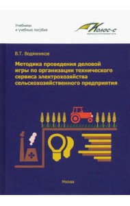 Методика проведения деловой игры по организации технического сервиса электрохозяйства