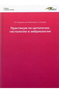 Практикум по цитологии, гистологии и эмбриологии