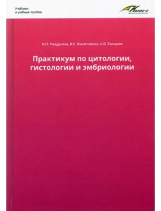 Практикум по цитологии, гистологии и эмбриологии Практикум по цитологии, гистологии и эмбриологии
