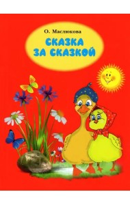 Сказка за сказкой