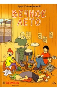 Вечное лето