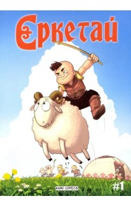 Ереткай. №1