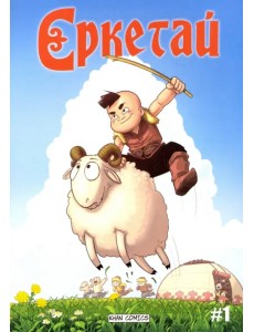 Ереткай. №1