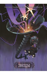 Звезды