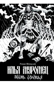 Илья Муромец. Песнь Соловья