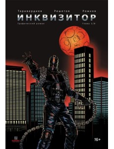 Инквизитор. Выпуск 1 Инквизитор. Выпуск 1