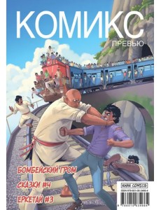 Комикс Превью. Бомбейский гром. Сказки #4. Еркетай #3 Комикс Превью. Бомбейский гром. Сказки #4. Еркетай #3