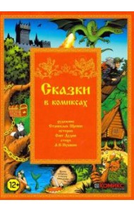 Сказки в комиксах