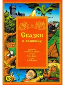 Сказки в комиксах