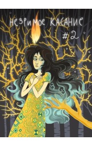 Незримое касание. Выпуск 2