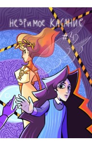 Незримое касание. Выпуск 4