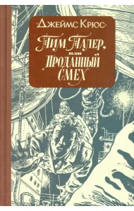 Тим Талер, или Проданный смех