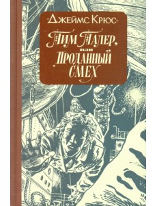 Тим Талер, или Проданный смех Тим Талер, или Проданный смех