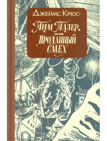 Тим Талер, или Проданный смех