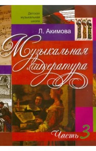 Музыкальная литература. Дидактические материалы. Часть 3 (+CDmp3) (+ CD-ROM)
