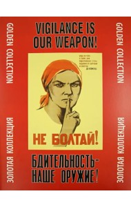 Бдительность - наше оружие! Золотая коллекция