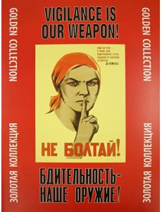 Бдительность - наше оружие! Золотая коллекция Бдительность - наше оружие! Золотая коллекция