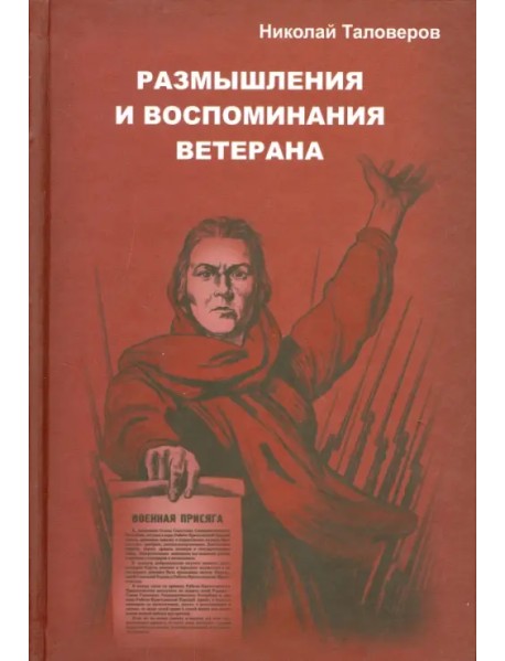 Размышления и воспоминания ветерана. В трех книгах. Книга 1