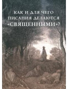 Как и для чего писания делаются «священными»? Как и для чего писания делаются «священными»?