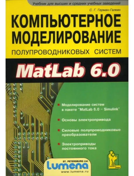 Компьютерное моделирование полупроводниковых систем в MatLab 6.0. Учебное пособие