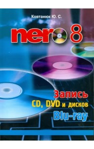 Nero 8. Запись CD, DVD, и дисков Blu-ray
