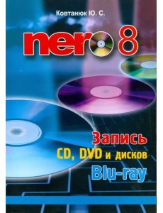 Nero 8. Запись CD, DVD, и дисков Blu-ray