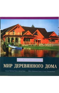 Мир деревянного дома