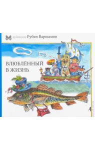 Влюбленный в жизнь