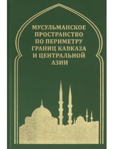 Мусульманское пространство по периметру границ Кавказа