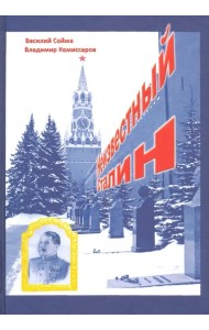 Неизвестный Сталин