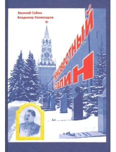 Неизвестный Сталин