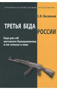 Третья беда России. Еще раз об автомате Калашникова и не только о нем
